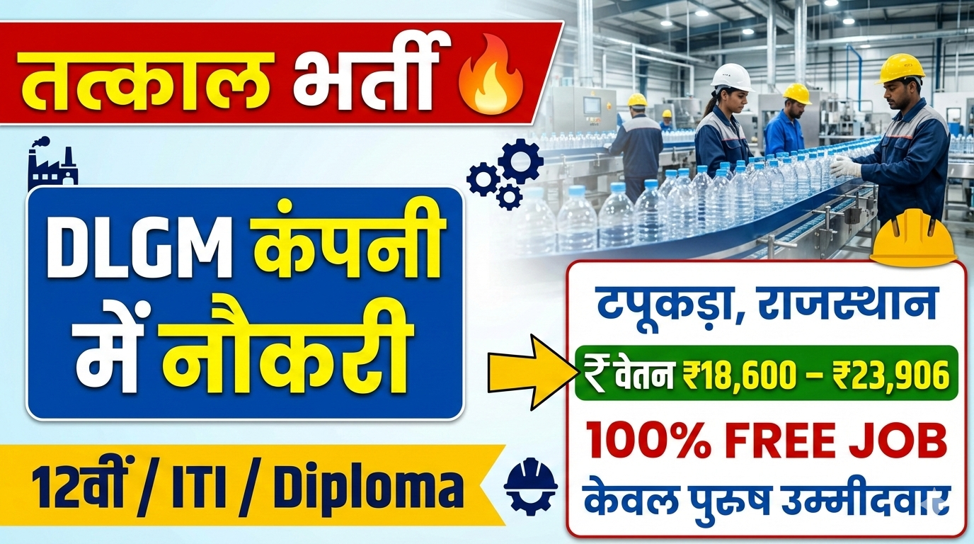 DLGM कंपनी में भर्ती 2026 – 12वीं / आईटीआई / डिप्लोमा के लिए नौकरी