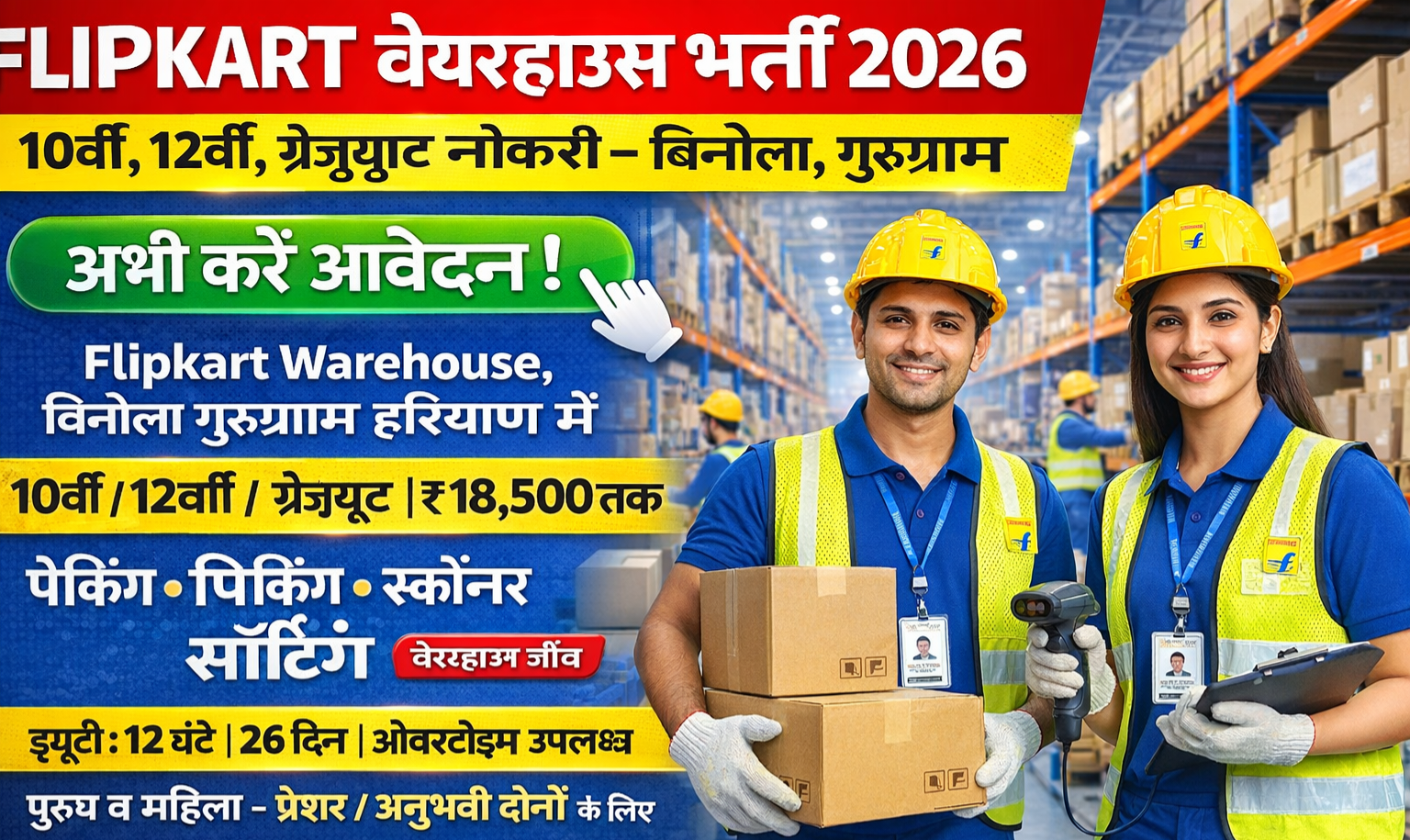Flipkart वेयरहाउस में नौकरी – बिनोला, गुरुग्राम | 10वीं–12वीं पास | तुरंत भर्ती