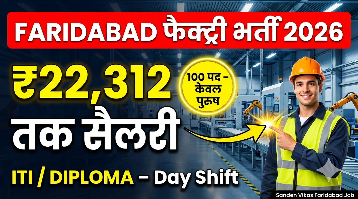 Sanden Vikas India Pvt Ltd में 100 पदों पर तुरंत भर्ती – ITI/Diploma