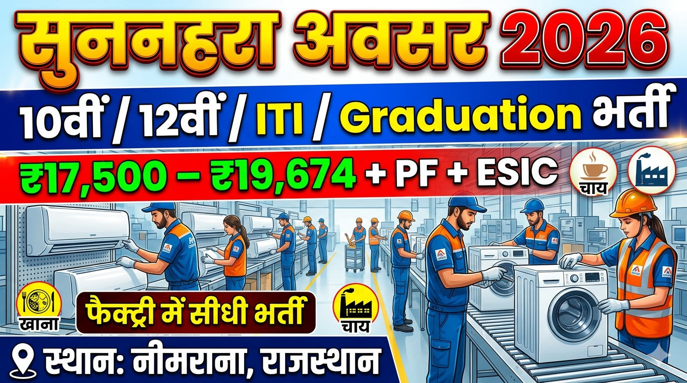 Golden Job Opportunity 2026 – AC & Washing Machine Manufacturing Company में भर्ती