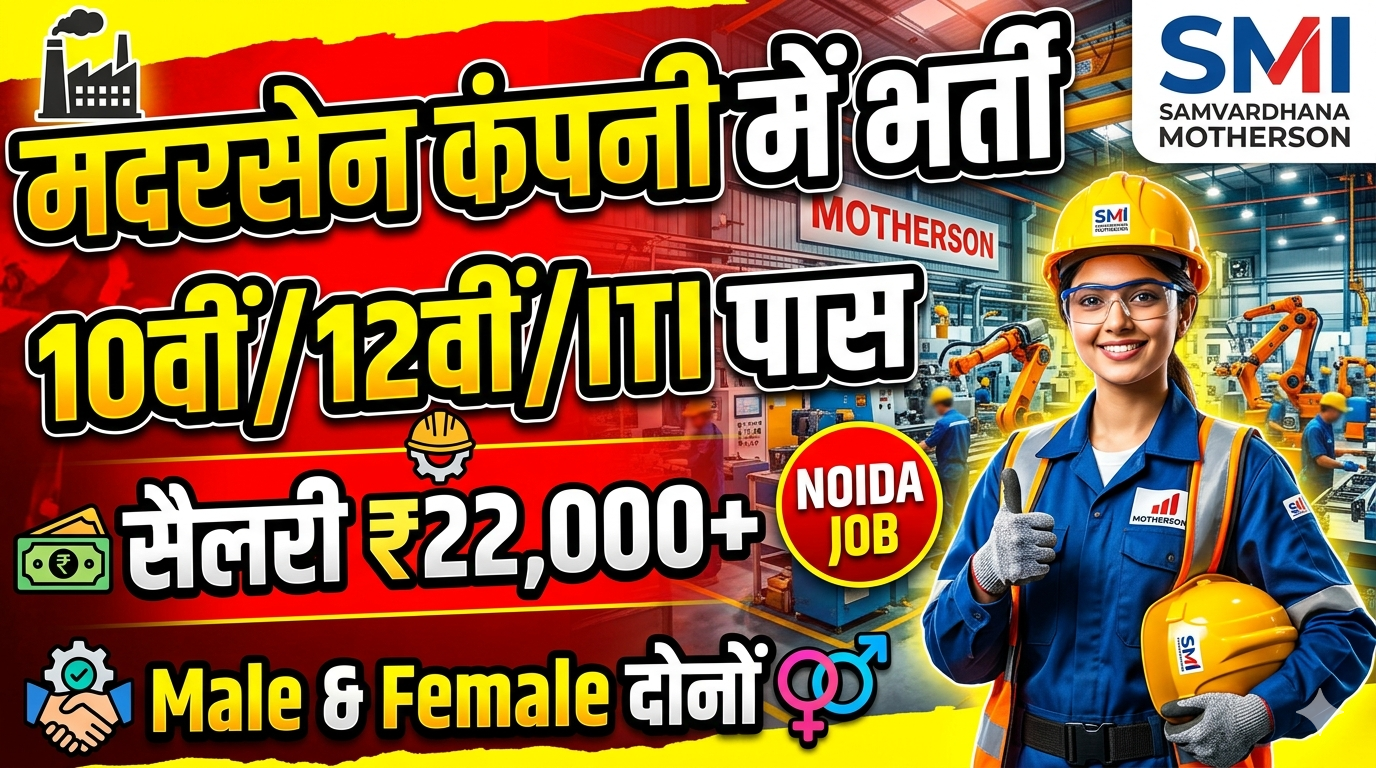 🚨 Samvardhana Motherson International Limited में भर्ती 2026 | 10वीं / 12वीं / ITI Job