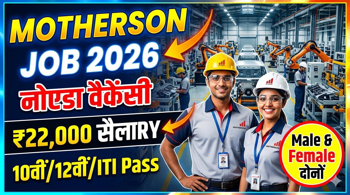 बंपर भर्ती 2026 | Samvardhana Motherson कंपनी में मशीन ऑपरेटर जॉब | Noida