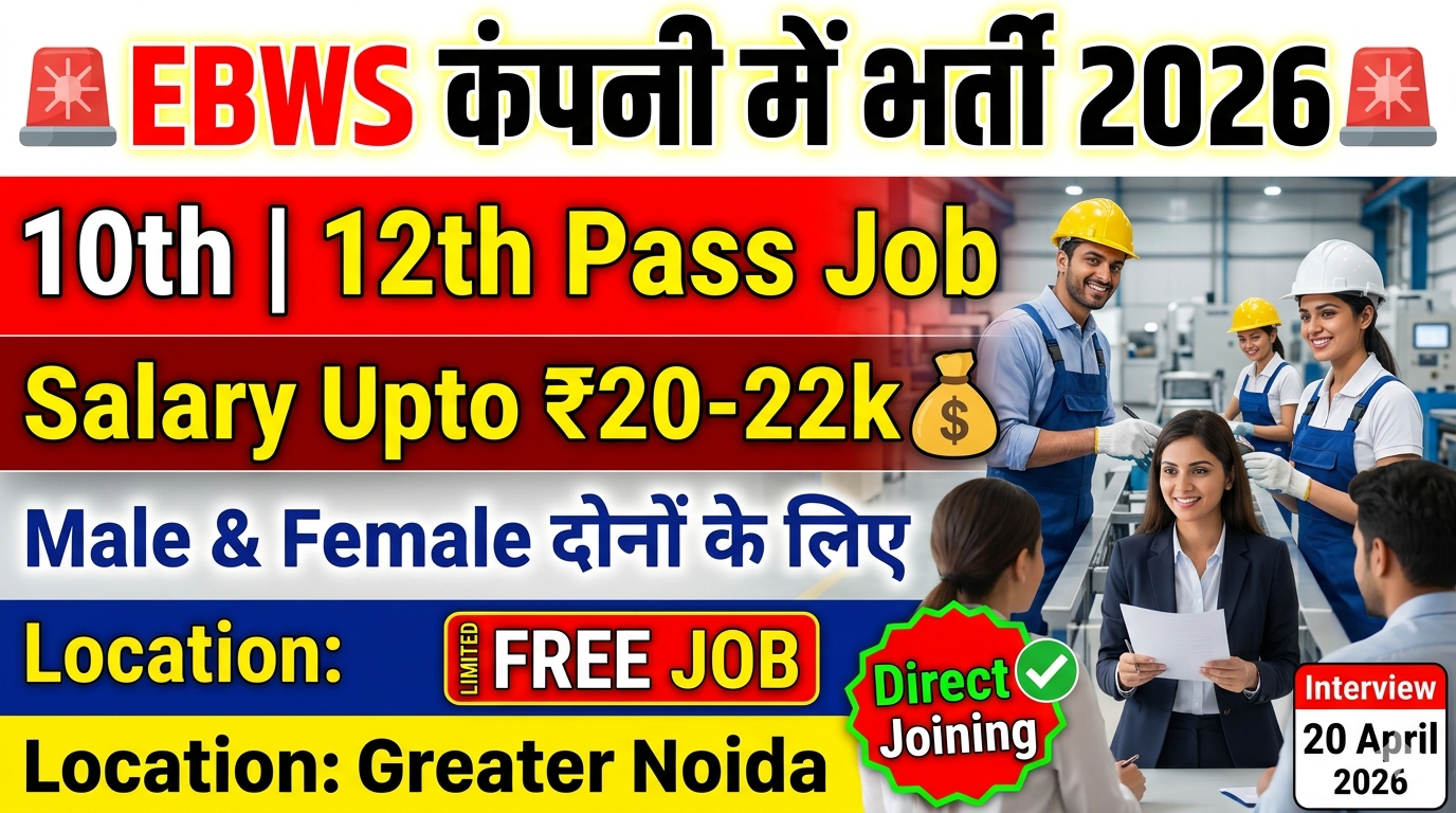 EBWS Wireharness Company में भर्ती 2026 | 10th 12th Pass Job