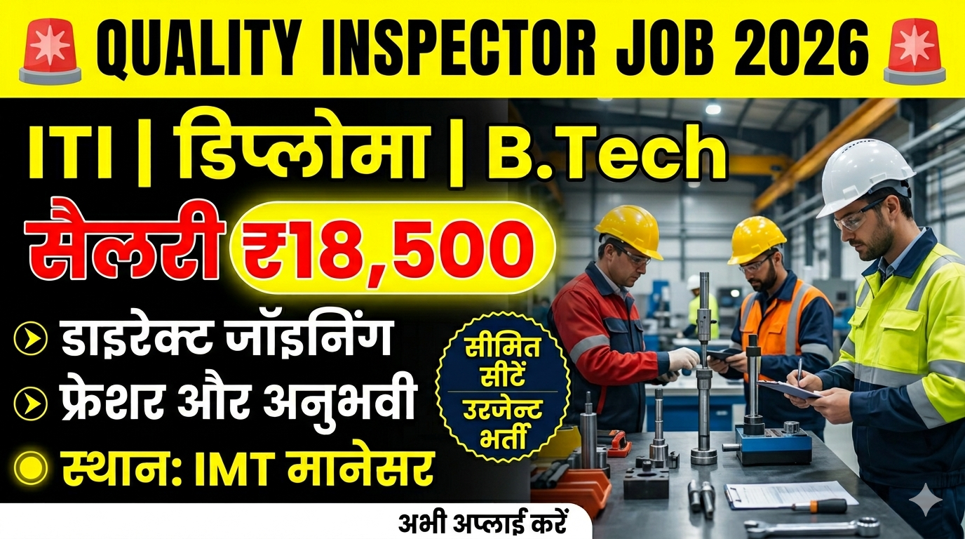 Quality Inspector Job 2026 | ITI Diploma B.Tech | Direct Joining Manesar
